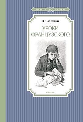 Уроки французского (серия Чтение - лучшее учение)