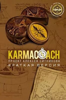KARMACOACH. Краткая версия (мягк.обл.)