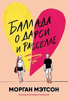 Баллада о Дарси и Расселле (мягк.обл.)