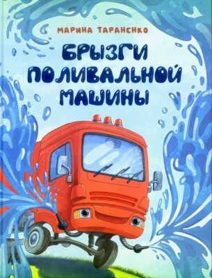 Брызги поливальной машины
