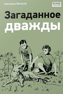 Загаданное дважды (мягк.обл.)