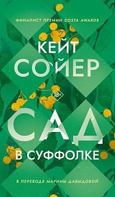 Сад в Суффолке