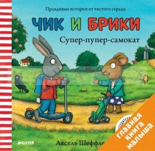 Супер-пупер-самокат. Чик и Брики