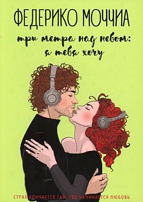Три метра над небом: я тебя хочу (зелёная) (мягк.обл.)