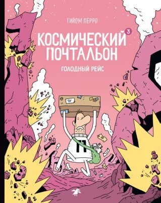 Космический почтальон - 3. Голодный рейс (мягк.обл.)