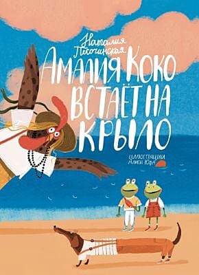 Амалия Коко встаёт на крыло