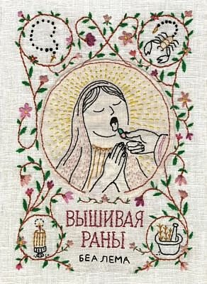 Вышивая раны