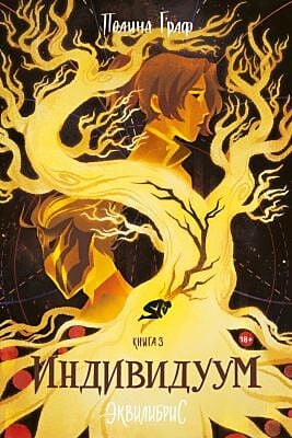 Эквилибриум. Книга 3. Индивидуум (мягк.обл.)
