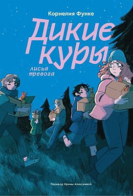 Дикие куры. Лисья тревога