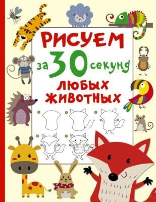 Рисуем за 30 секунд любых животных (мягк.обл.)