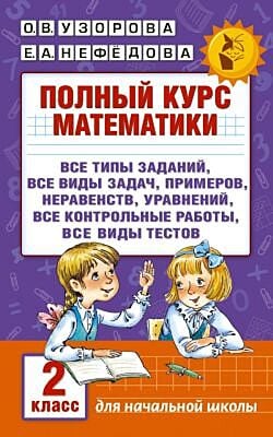 Полный курс математики. 2 класс (мягк.обл.)