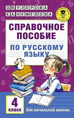 Справочное пособие по русскому языку. 4 класс (мягк.обл.)
