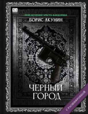 Чёрный город (с расшифровкой)