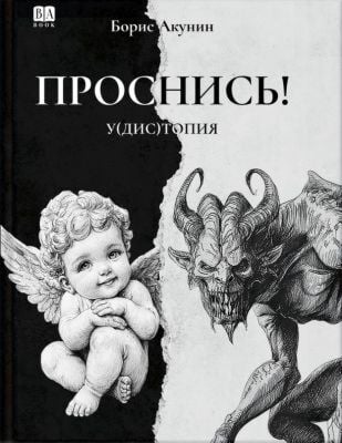 Проснись!