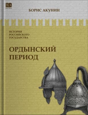 История Российского государства. Ордынский период. Часть Азии