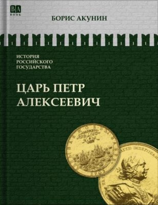 История Российского государства. Царь Петр Алексеевич. Азиатская европеизация
