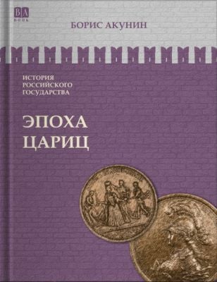 История Российского государства. Эпоха цариц