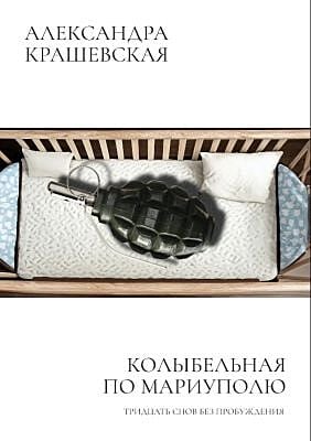 Колыбельная по Мариуполю. Тридцать снов без пробуждения (мягк.обл.)