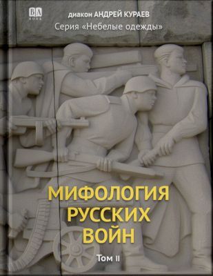Мифология Русских Войн. Том II