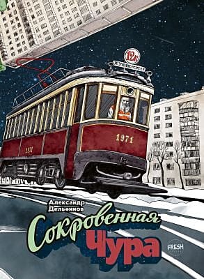 Сокровенная Чура