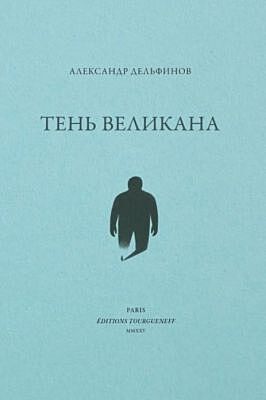 Тень великана (мягк.обл.)