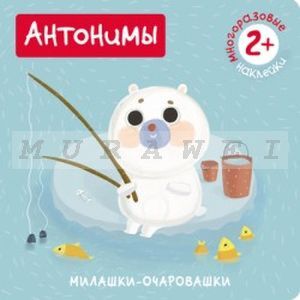 Милашки-очаровашки. Антонимы (Книжка с наклейками) (мягк.обл.)