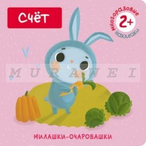 Милашки-очаровашки. Счет (Книжка с наклейками) (мягк.обл.)