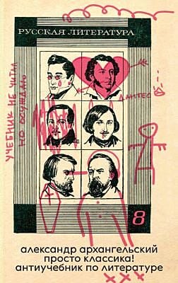 Просто классика! Антиучебник по литературе (мягк.обл.)