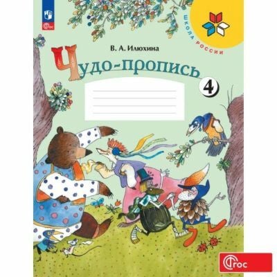 Чудо-пропись 4. 1 класс (мягк.обл.) (2025)