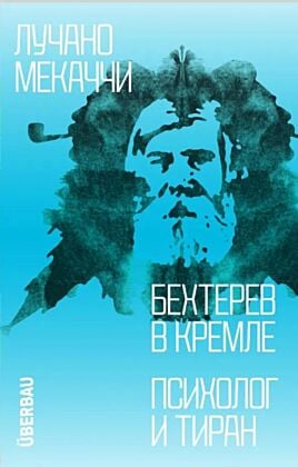 Бехтерев в Кремле. Психолог и тиран (мягк.обл.)