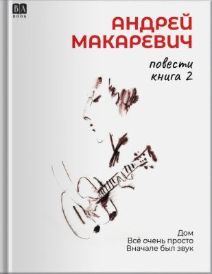 Повести. Книга 2. Дом. Всё очень просто. Вначале был звук (мягк.обл.)