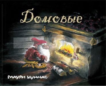 Домовые