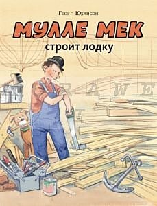 Мулле Мек строит лодку