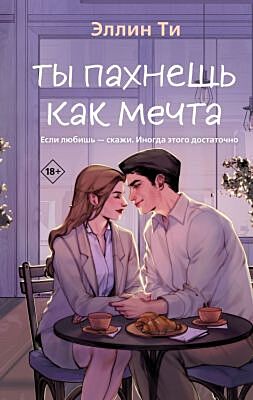 Ты пахнешь как мечта
