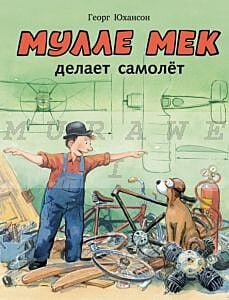 Мулле Мек делает самолёт