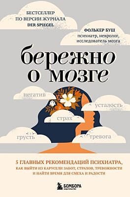 Бережно о мозге. 5 главных рекомендаций психиатра, как выйти из карусели забот, страхов, тревожности и найти время для смеха и радости