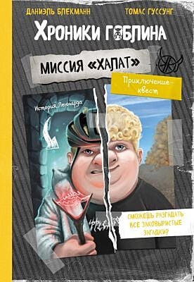 Хроники гоблина. Миссия "Халат". История Леннарда (мягк.обл.)