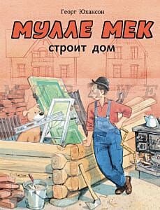 Мулле Мек строит дом