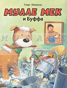 Мулле Мек и Буффа