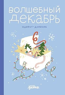 Волшебный декабрь. Адвент-дневник