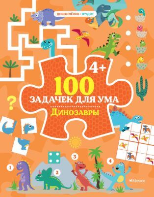100 задачек для ума. Динозавры (мягк.обл.)