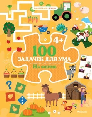 100 задачек для ума. На ферме (мягк.обл.)