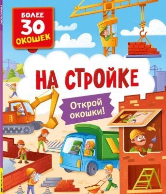 На стройке. Открой окошки!