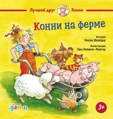 Конни на ферме (мини)