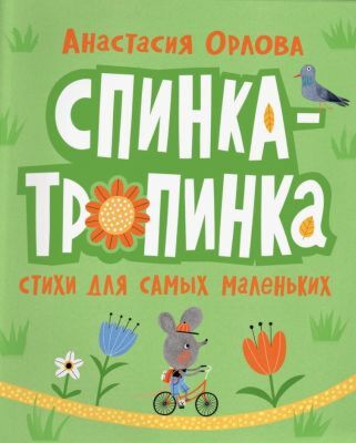 Спинка-тропинка