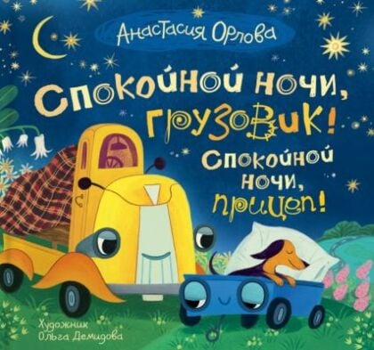 Спокойной ночи, грузовик! Спокойной ночи, прицеп!