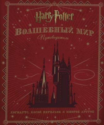 Harry Potter. Волшебный мир. Путеводитель
