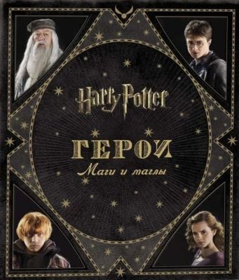 Harry Potter. Герои. Маги и маглы