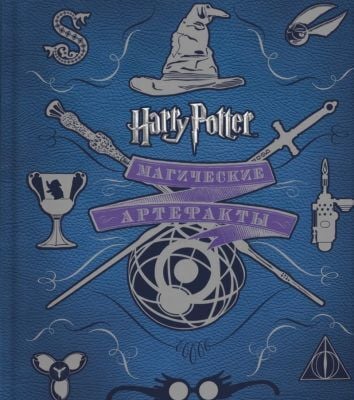Harry Potter. Магические артефакты