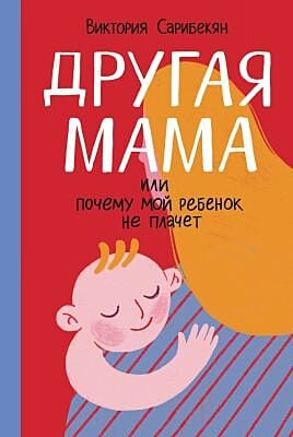 Другая мама, или Почему мой ребёнок не плачет (мягк.обл.)